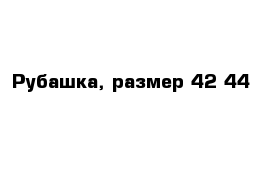 Рубашка, размер 42-44